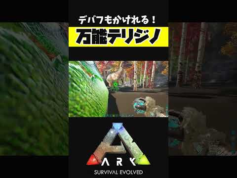 最近のテリジノはデバフもかけれる【ARK アーク ASE Island Extension CIE オメガ】 #shorts #ARK #arksurvivalevolved