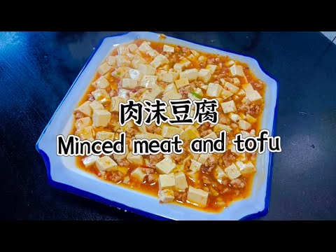 肉沫豆腐，经典下饭菜！