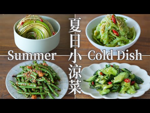 【Vegan】4 Cold Dishes For Summer