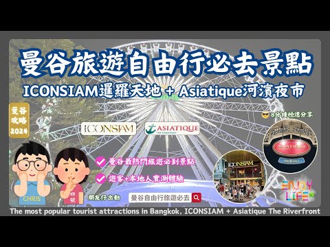 【Bangkok Travel】Must-Visit ICONSIAM & Asiatique The Riverfront | 2024 Quick Tour | RCTV Thailand