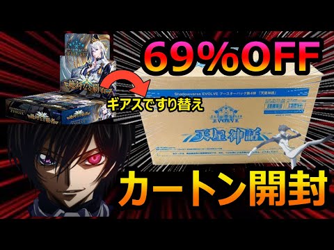 【シャドバエボルヴ】69%OFFの天星神話を1カートン開封してゼロレクイエムをきめる男[開封動画]