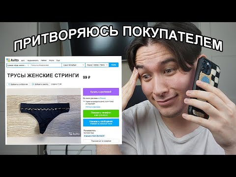 ПРИТВОРЯЮСЬ ПОКУПАТЕЛЕМ НА АВИТО