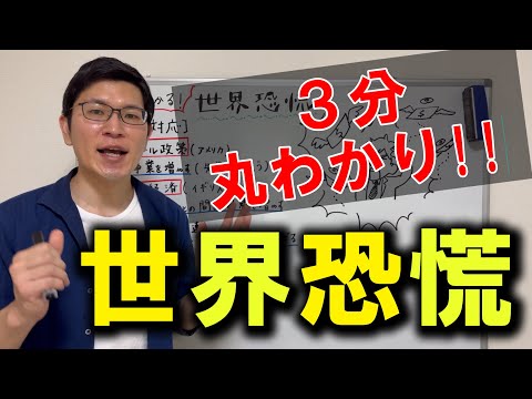 【中3社会：歴史】3分でわかる！世界恐慌