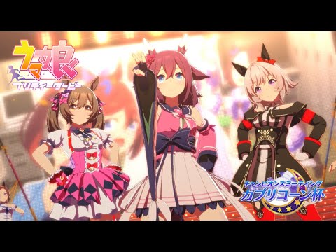 ウマ娘 カプリコーン杯 オープンリーグ 決勝ラウンド Aグループ