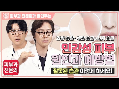 민감성 피부 원인과 예방법 I 잘못된 습관 이렇게 하세요!