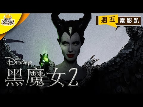 《黑魔女2》WELL WELL 裘莉的氣場實在驚人啊 ft. 太空小姐｜週五電影趴