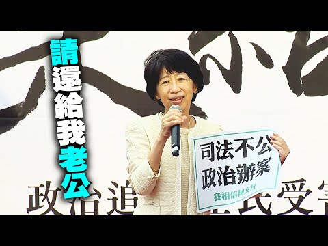 陳珮琪：請把我先生放出來 請還給我老公