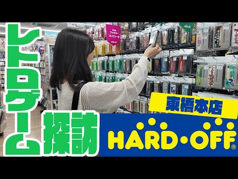 【レトロゲーム探訪】橋本駅近くのハードオフでレトロゲーム探し！【ハードオフ東橋本店】