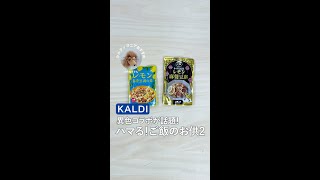 異色コラボが話題！ #KALDI ハマる！ご飯のお供2 #Shorts