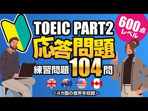 【TOEIC Part 2】600点レベルの基本問題を104問！リスニング練習用の応答問題の対策です（単語・日本語訳付き）、聞き流しにも使えるネイティブが読み上げる練習問題