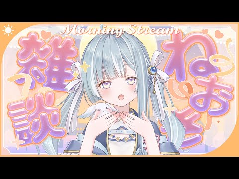 ☾ ໋〖 Morning stream 〗ねおき雑談⏰┊#朝羽衣〖 天羽衣┊ななしいんく 〗