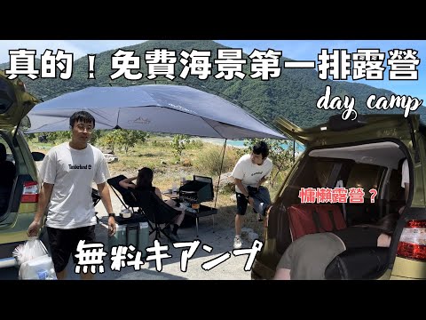 ［露營 vlog］Livina小車露營｜免費海景第一排｜海邊露營 車泊｜一日露營=懶人露營？｜無料キャンプ｜day camp 【開你家的車去露營Ep1】