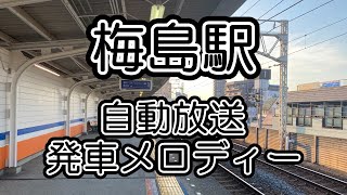 【東武鉄道】梅島駅 自動放送・発車メロディー