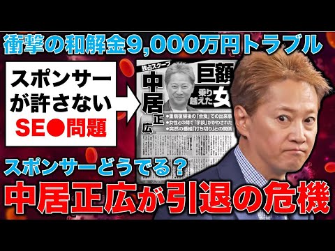 衝撃！引退危機！元SMAP・中居正広氏が元フジＴＶ女性と深刻なトラブル。和解金9,000万円。元朝日新聞・記者佐藤章さんと一月万冊