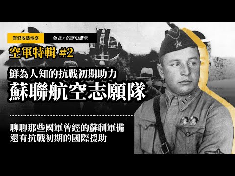 【金老ㄕ的歷史講堂】EP037 空軍特輯 (2) 鮮為人知的抗戰初期助力，蘇聯航空志願隊 | 漢聲廣播電台 出品 | 金老ㄕ 主講 | XXY 製作