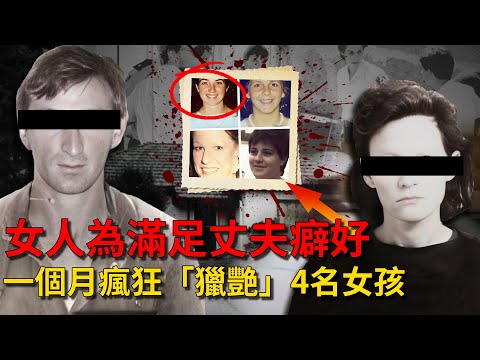 女人為討好丈夫「癖好」，1個月瘋狂獵艷4名女孩，被捕後交代罪行太驚心嚇壞警察！夫妻入獄後丈夫卻遭女人拋棄結局慘兮兮…