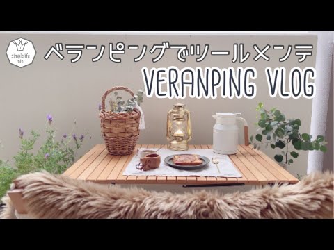 [＊北欧系ミニマリスト＊]ベランピング|おうちキャンプ|ヒュッゲな暮らし|vlog|主婦の隙間時間の楽しみ方|