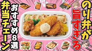 【まとめ】のり弁がおいしいお弁当チェーン！おすすめ8選！【ゆっくり解説】