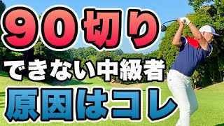 ほとんどの中級者ゴルファーがやってない！90切りするための簡単な方法！