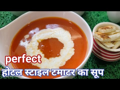 hotel style  tomato soup सर्दियों के मौसम में बनाये होटल स्टाइल टमाटर का सूप  इस आसान तरीके से