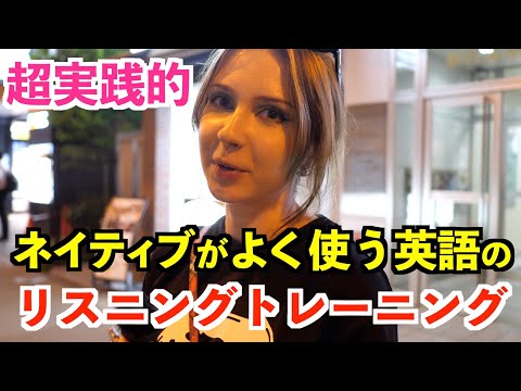 超実践的！ネイティブがよく使う英語のリスニングトレーニング