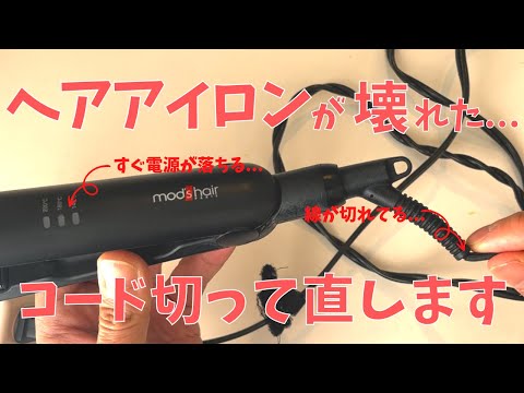 【家電修理】奥様愛用のヘアアイロンが壊れたので、直してみたら100円貰えました。