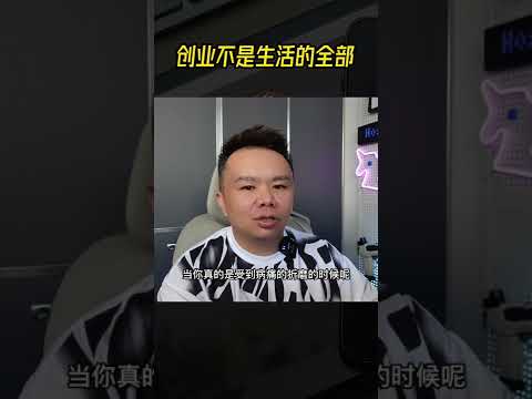 创业不是生活的全部