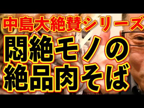 中島大絶賛シリーズ!!!俺はこの店の肉そばが大好きだ!!!