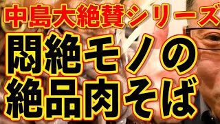 中島大絶賛シリーズ!!!俺はこの店の肉そばが大好きだ!!!