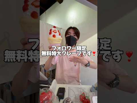 この動画見てチャンネル登録してくれた人無料です🥰🫶#クレープ #らゆま