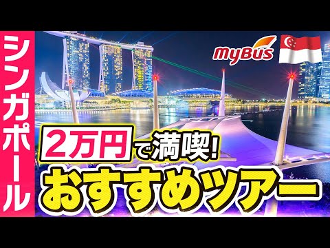 【シンガポール旅行】本場の英語で異文化を体感できるオススメのツアーをご紹介！【マイバス/MyBus/JTB】