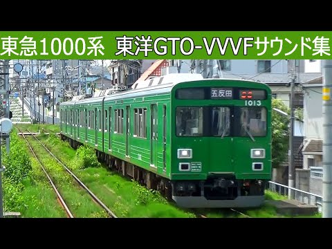 【イイ音♪】東急1000系東洋GTO&東芝IGBT-VVVFサウンド集