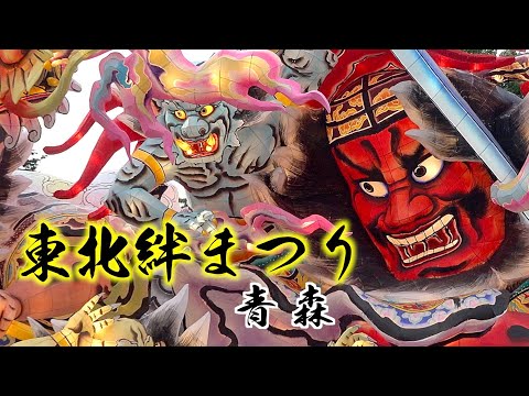 【祭り】青森市中心部に東北6県の祭りが大集結！