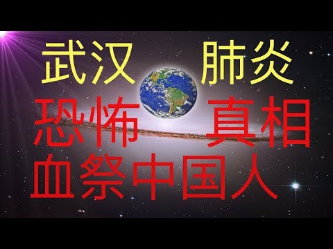 武汉肺炎背后的恐怖真相：中共与魔鬼的契约，血祭中国人。神秘数字137背后的秘密，中共高层可能是共济会，光明会成员。  #KFK研究院