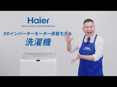 ハイアール洗濯機 DDインバーターモーター搭載モデル 紹介動画（ロングVer.）