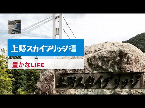 【豊かなLIFE】上野スカイブリッジ　渡ってきた