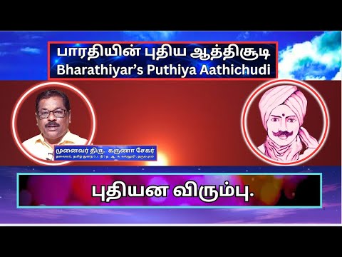 புதியன விரும்பு, பாரதியின் புதிய ஆத்திசூடி 69, Bharathiyin Puthiya Aathichudi , கருணா சேகர்