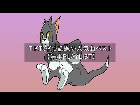 【洋楽 playlist】TikTokで話題の人気曲ベスト Trending Tiktok 2022【作業 用BGM】