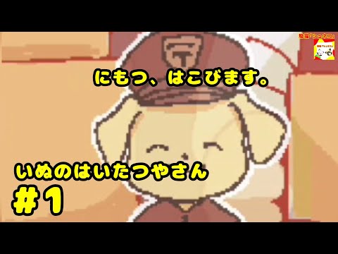 (にもつ、はこびます。)【ノベルゲーム】いぬのはいたつやさん  #1  【シュンTV駿】【シュネコ】