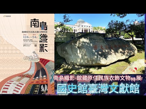 觀察者識讀 國史館臺灣文獻館 「南島織影-館藏原住民族衣飾文物特展」2024 年 12 月 6 日～ 2025 年 5 月 4 日