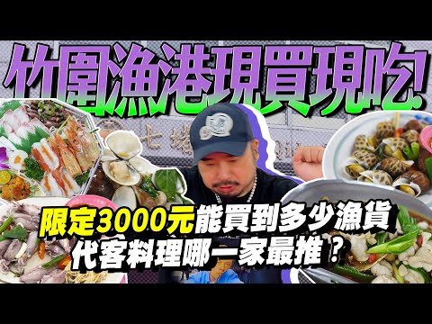 竹圍漁港時價仔！！我有被盤嗎！！？買3000元食材代客料理！螢烏賊.紅喉.魚鰾各式超新鮮！！