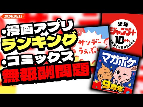 漫画アプリランキング/コミックス表紙無報酬問題について...最近の漫画ニュース【マンガ/アニメ】【ラジオ#17】