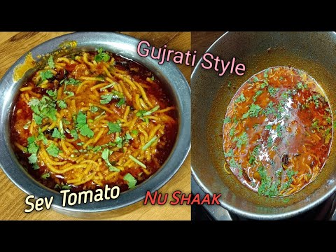 Gujrati Sev tomato nu shaak | सेव टमाटर की सब्जी |@Homestyle cooking | Lunch, Dinner recipe  |