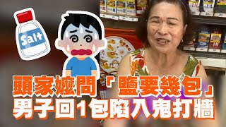 頭家嬤問「鹽要幾包」男子回1包陷入鬼打牆🤣｜搞笑｜台灣國語