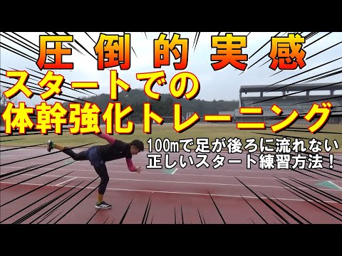 【陸上100ｍ】フォームから変える速く走るためのスタートの仕方とコツ