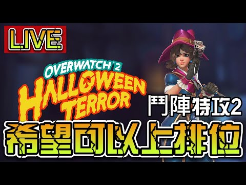 排位賽打起來了啊！衝阿【鬥陣特攻2】Live