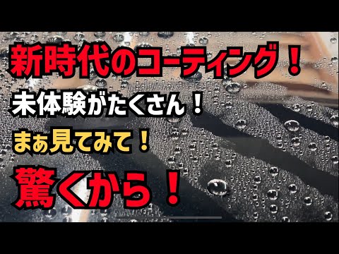 【新時代のコーティング！】シロキサンでもポリシラザンでもないスプレータイプの硬化コーティング！これがヤバすぎた！！