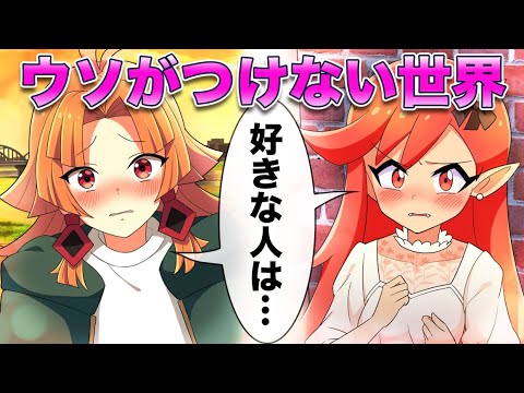 【前編】ウソのつけない世界になるとどうなるのか？【コラボ】【アニメ】【漫画動画】