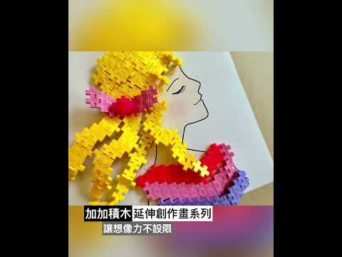 丹麥加加積木：延伸創作畫