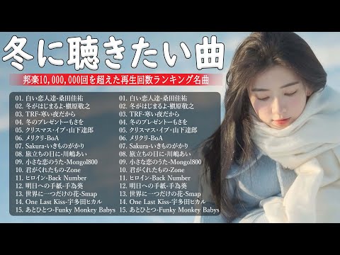 冬に聴きたい曲 メドレー2025 ❄️⛄ 冬に聴きたくなる曲 冬うた ウインターソング 定番 メドレー🎧✨冬の定番ソング 邦楽メドレー 2025冬最新